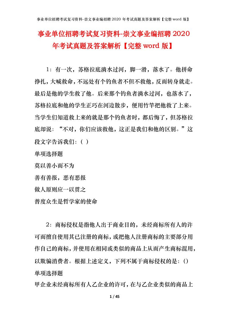 事业单位招聘考试复习资料-崇文事业编招聘2020年考试真题及答案解析完整word版