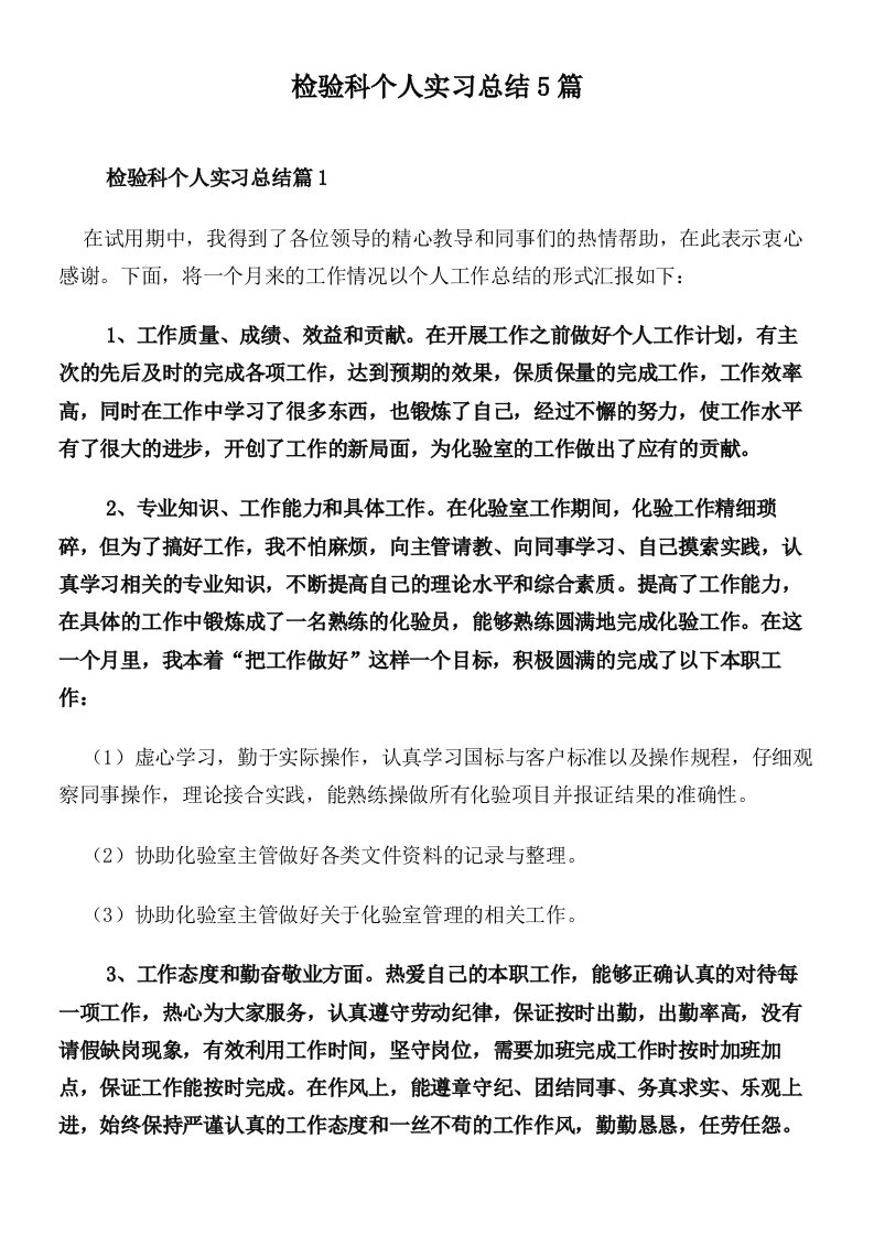 检验科个人实习总结5篇