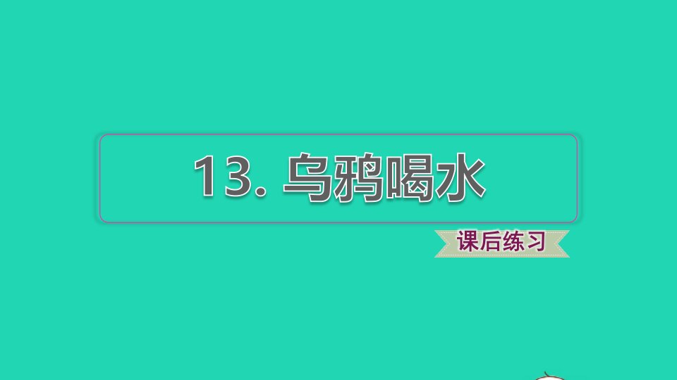 2021秋一年级语文上册课文413乌鸦喝水习题课件2新人教版