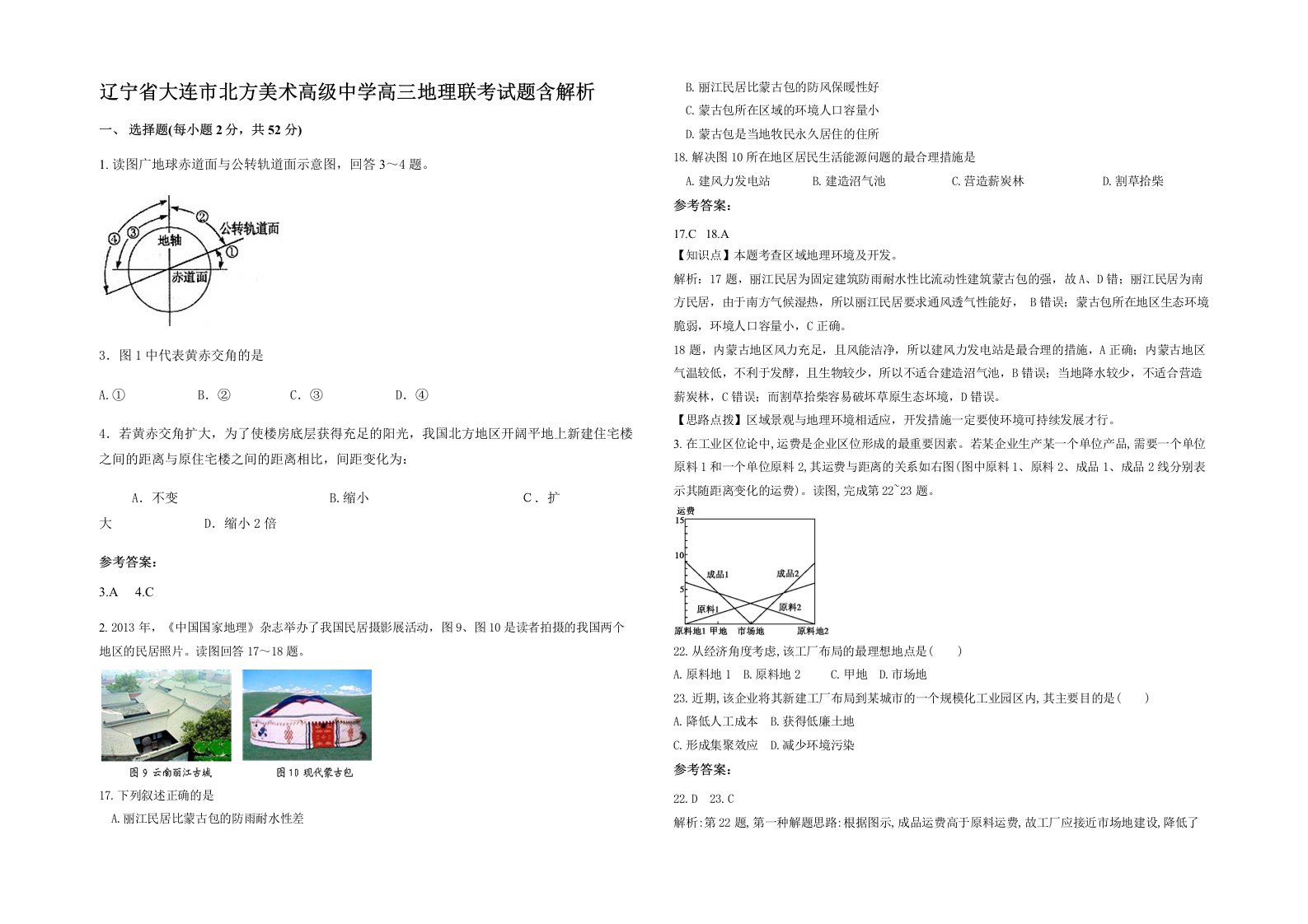 辽宁省大连市北方美术高级中学高三地理联考试题含解析