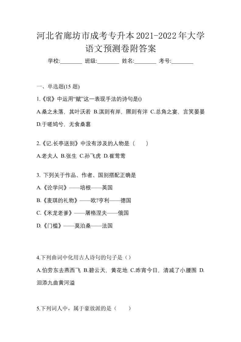 河北省廊坊市成考专升本2021-2022年大学语文预测卷附答案