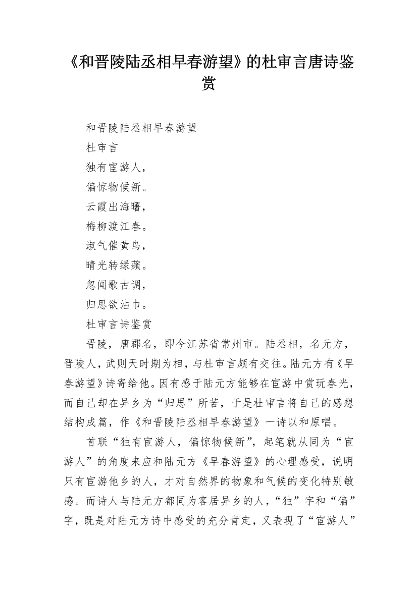 《和晋陵陆丞相早春游望》的杜审言唐诗鉴赏