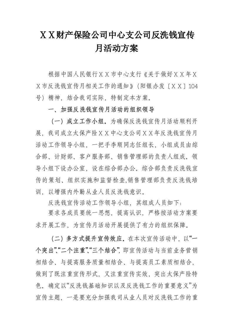 财产保险公司中心支公司反洗钱宣传月活动方案