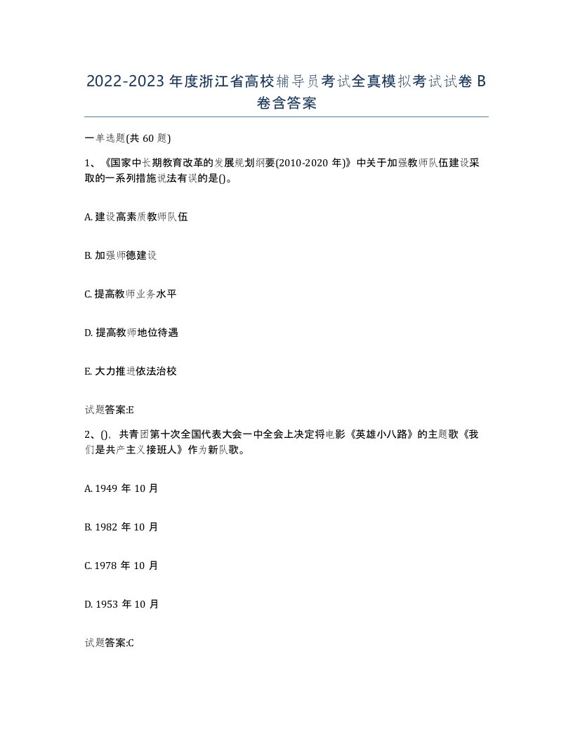 2022-2023年度浙江省高校辅导员考试全真模拟考试试卷B卷含答案