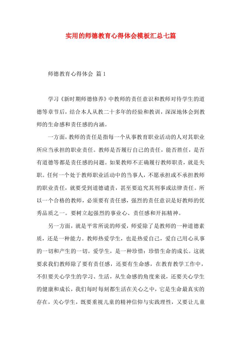 实用的师德教育心得体会模板汇总七篇