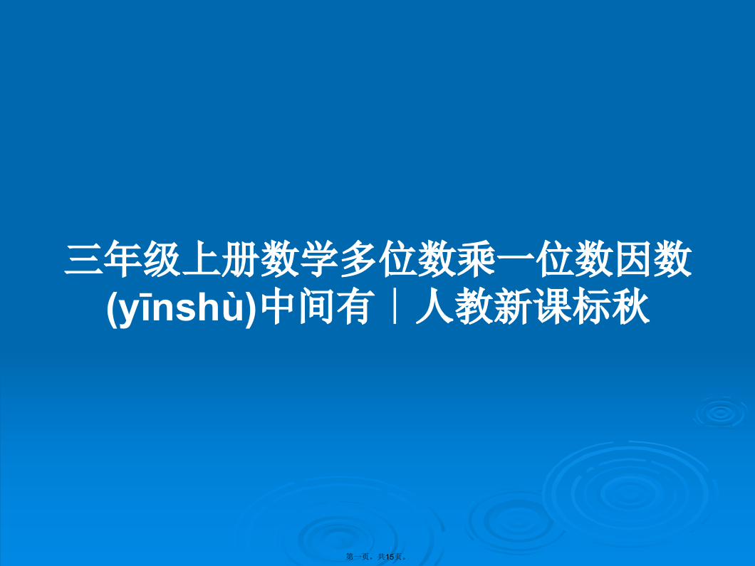 三年级上册数学多位数乘一位数因数中间有∣人教新课标秋