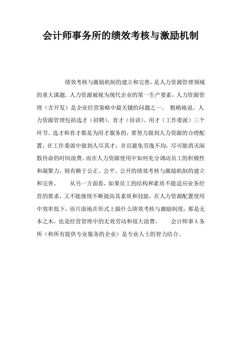 会计师事务所的绩效考核与激励机制0