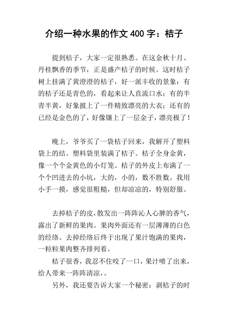 介绍一种水果的作文400字：桔子