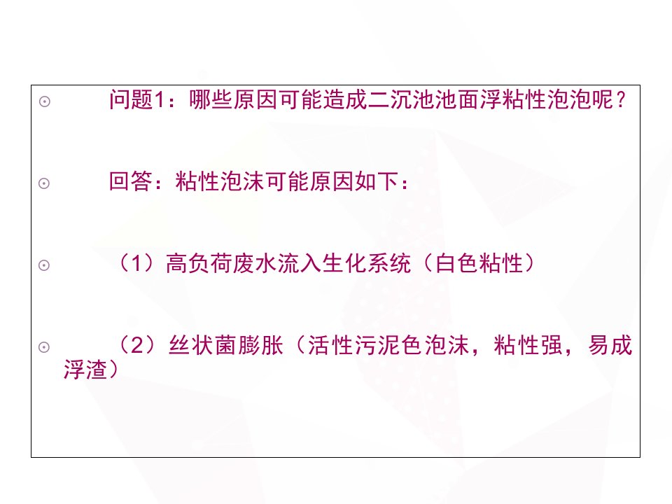 污水处理中的常见问题及解决对策PPT课件