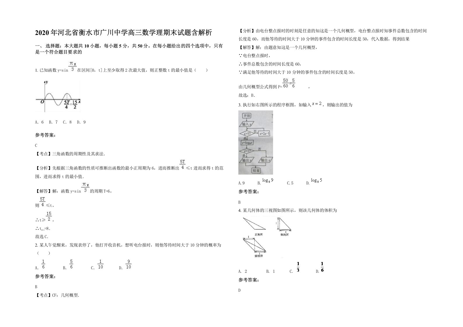 2020年河北省衡水市广川中学高三数学理期末试题含解析