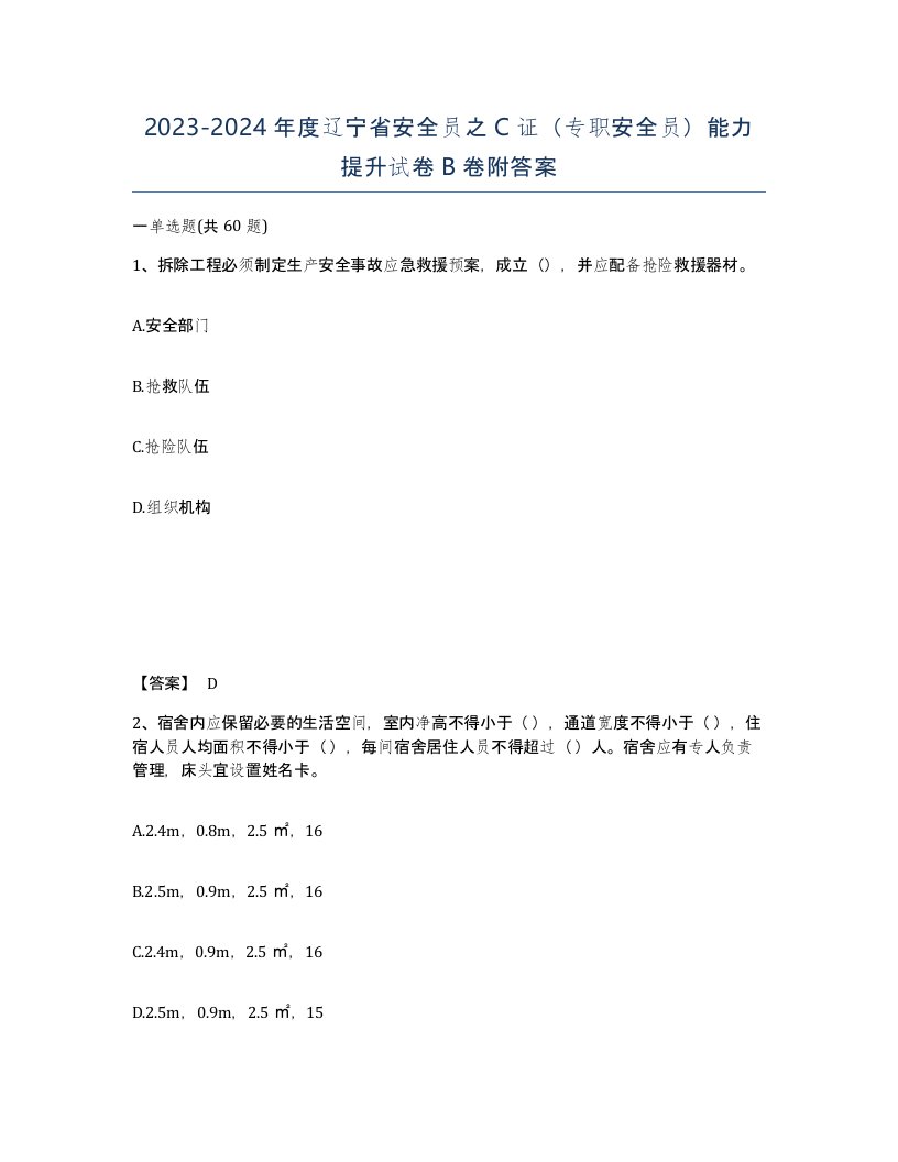 2023-2024年度辽宁省安全员之C证专职安全员能力提升试卷B卷附答案