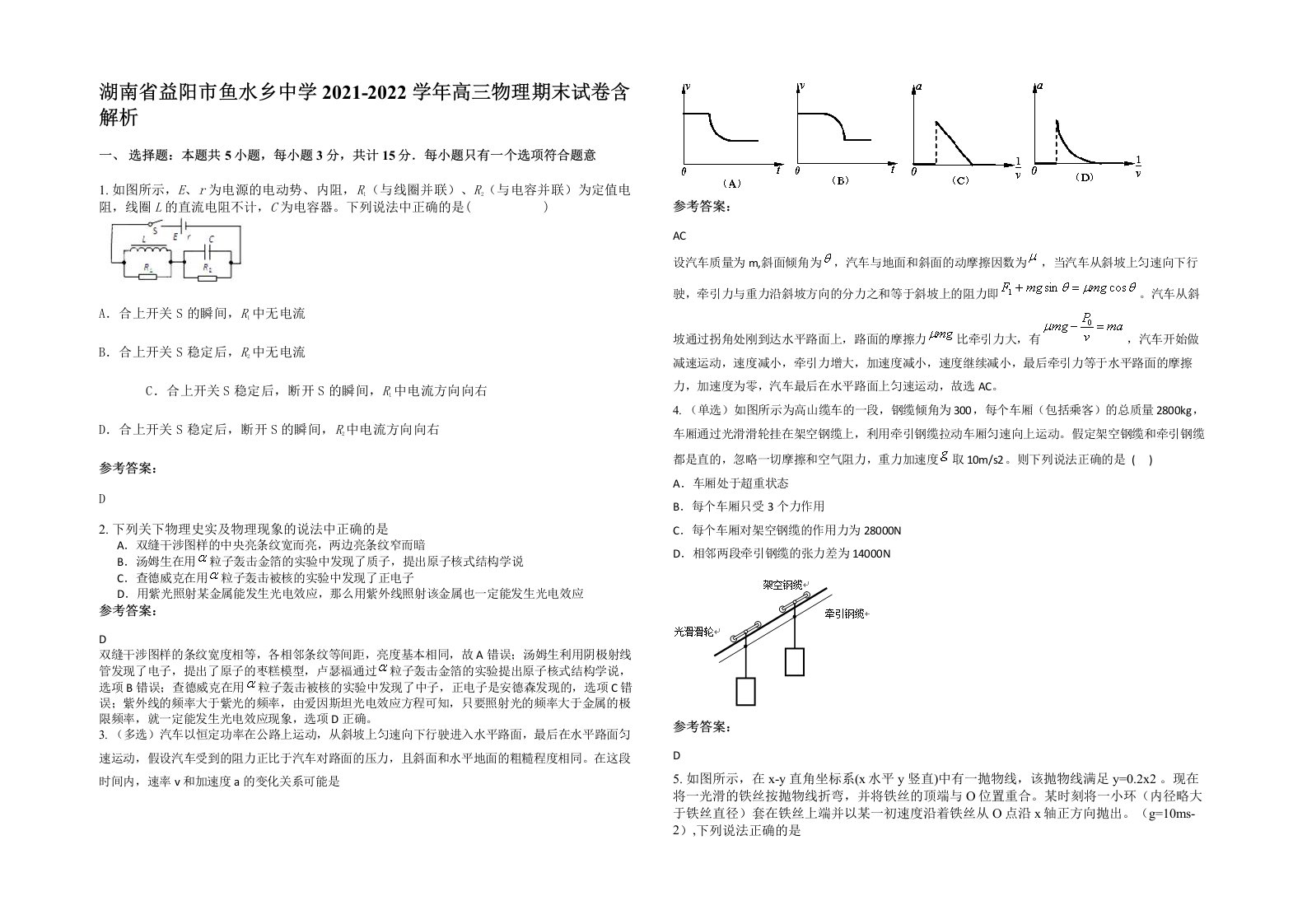 湖南省益阳市鱼水乡中学2021-2022学年高三物理期末试卷含解析