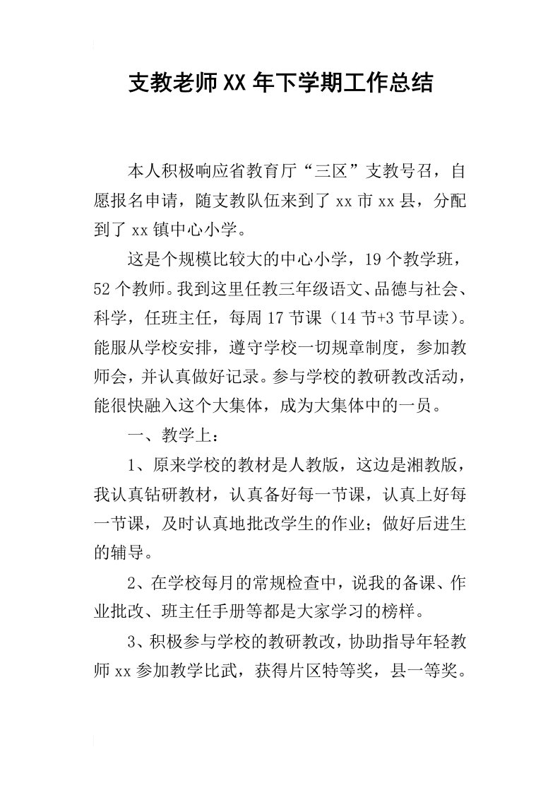 支教老师某年下学期工作总结