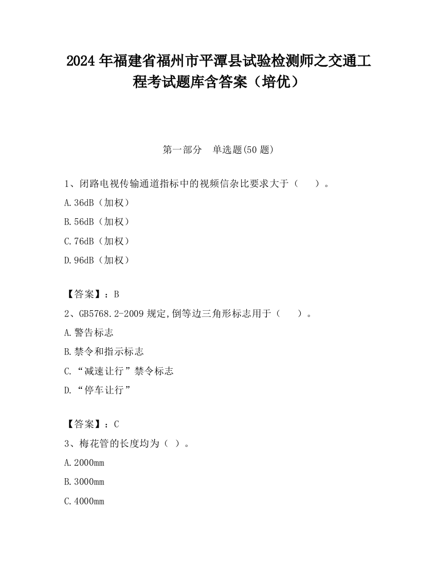 2024年福建省福州市平潭县试验检测师之交通工程考试题库含答案（培优）