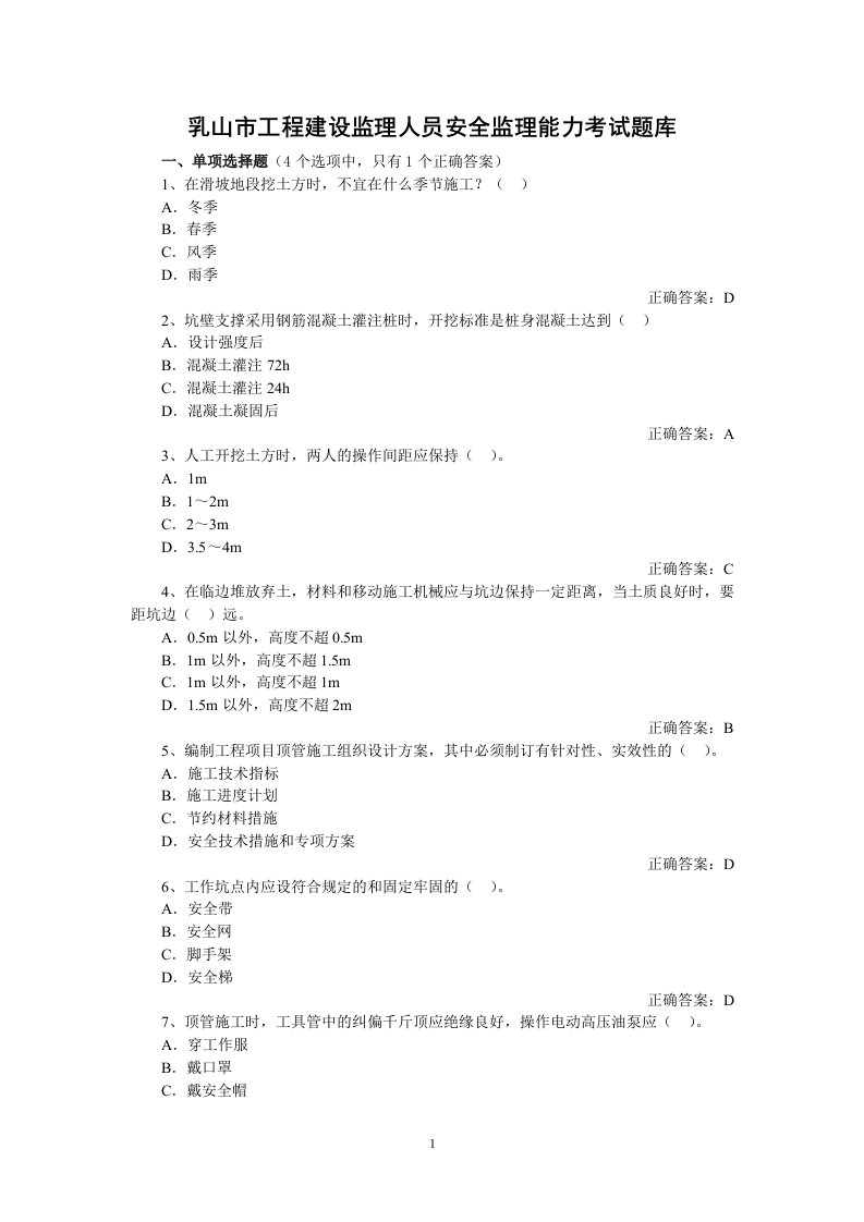 工程建设监理人员安全监理能力考试题库