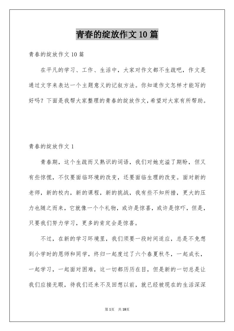 青春的绽放作文10篇