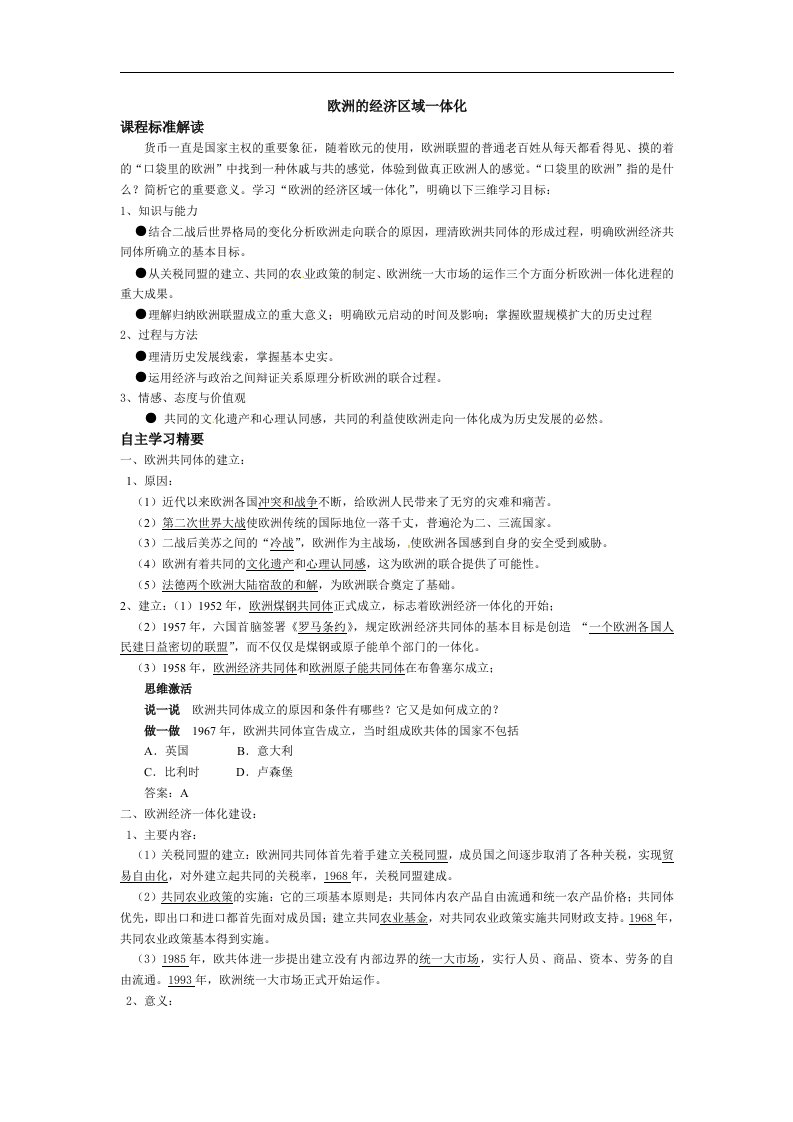 岳麓版历史必修2《欧洲的经济区域一体化》word学案