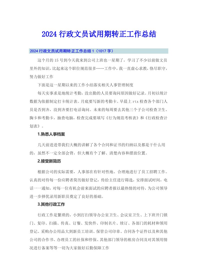 2024行政文员试用期转正工作总结