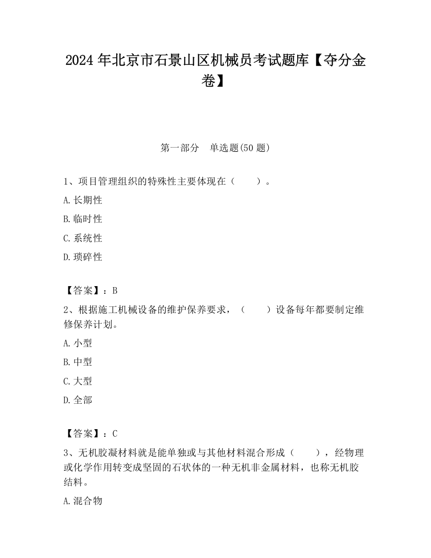 2024年北京市石景山区机械员考试题库【夺分金卷】