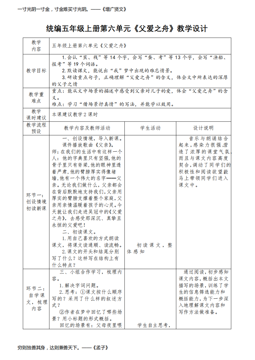 统编五年级上册第六单元《父爱之舟》教学设计