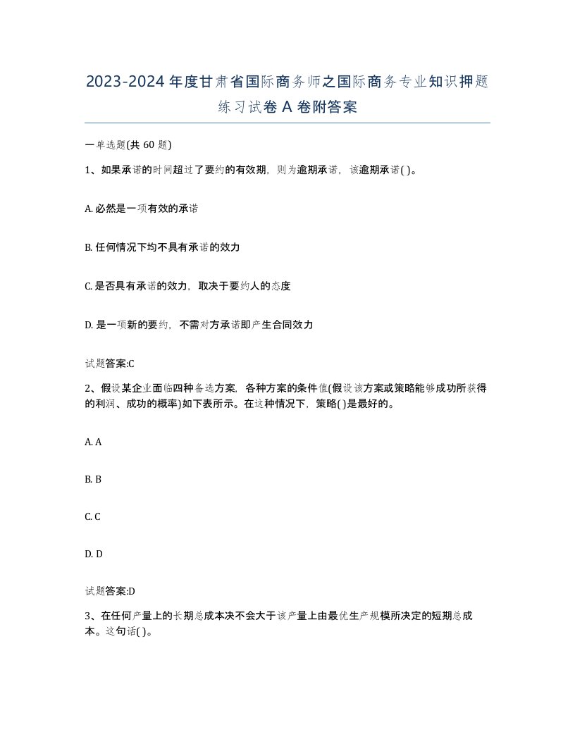 2023-2024年度甘肃省国际商务师之国际商务专业知识押题练习试卷A卷附答案