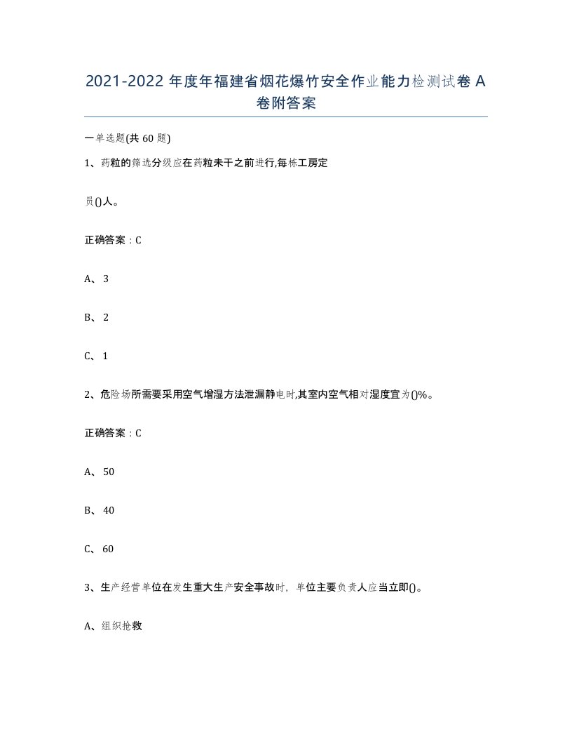 20212022年度年福建省烟花爆竹安全作业能力检测试卷A卷附答案