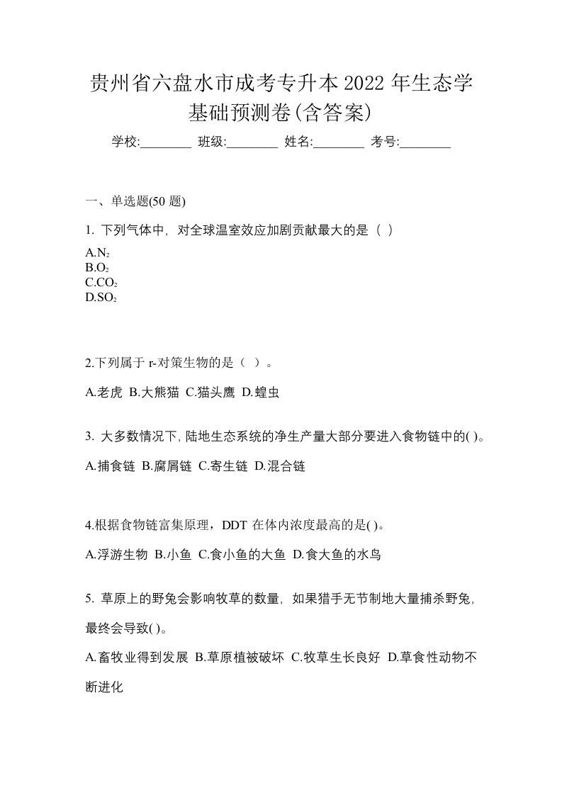 贵州省六盘水市成考专升本2022年生态学基础预测卷含答案