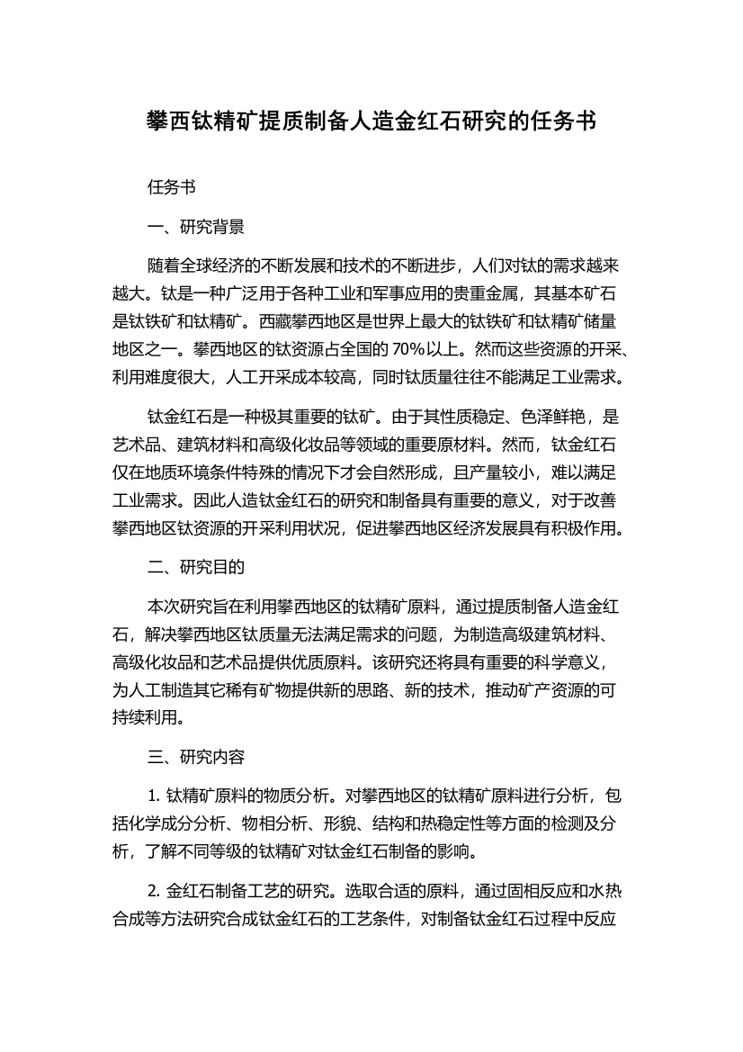 攀西钛精矿提质制备人造金红石研究的任务书