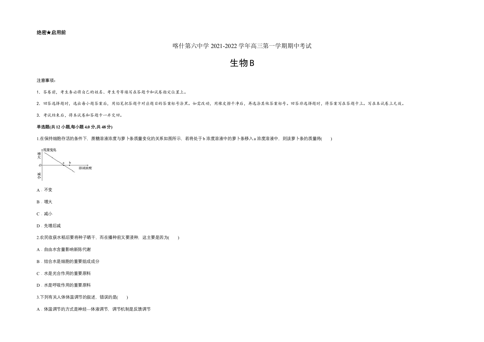 新疆维吾尔自治区喀什第六中学2022届高三上学期期中模拟生物试题（B卷）