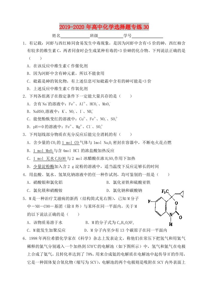 2019-2020年高中化学选择题专练30