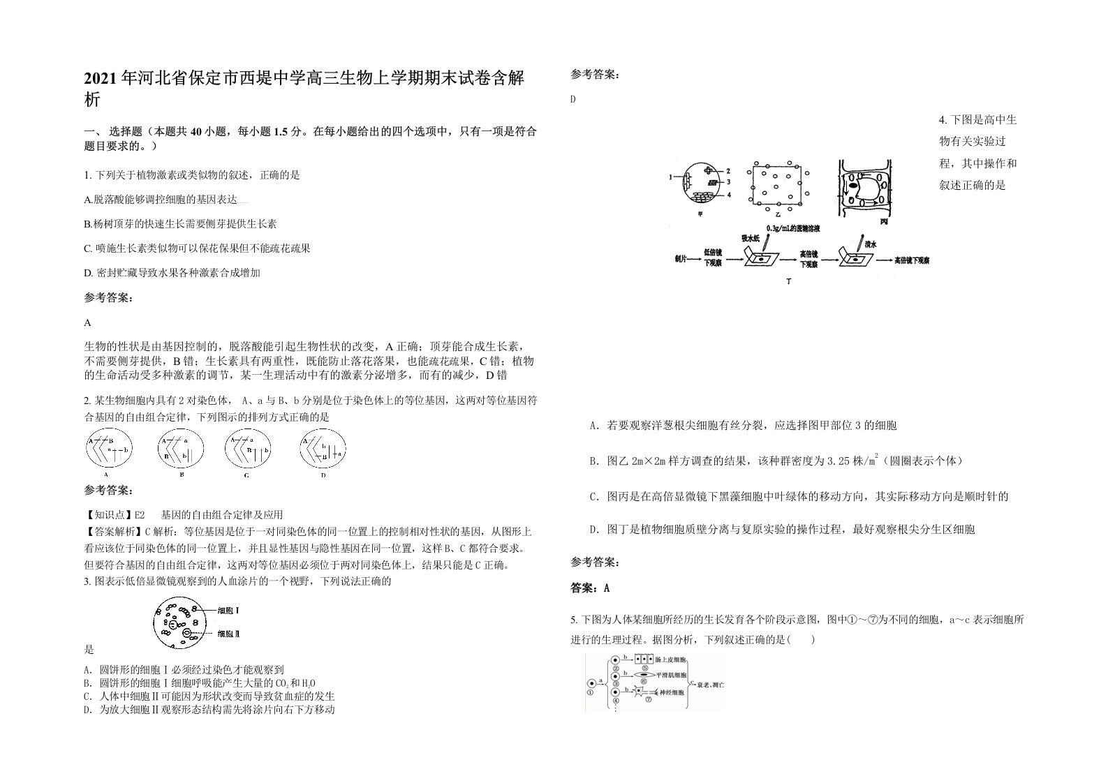 2021年河北省保定市西堤中学高三生物上学期期末试卷含解析