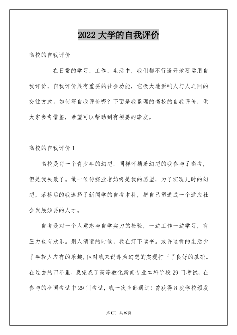 2022大学的自我评价_1