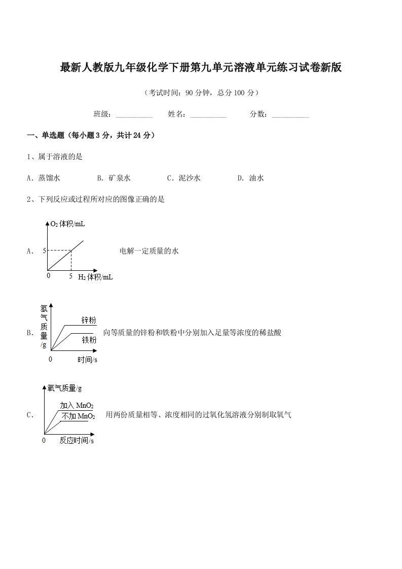 2019学年最新人教版九年级化学下册第九单元溶液单元练习试卷新版