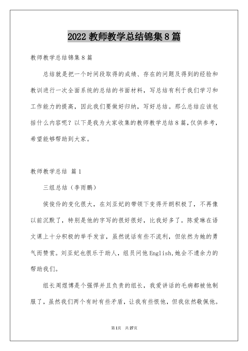 2022教师教学总结锦集8篇