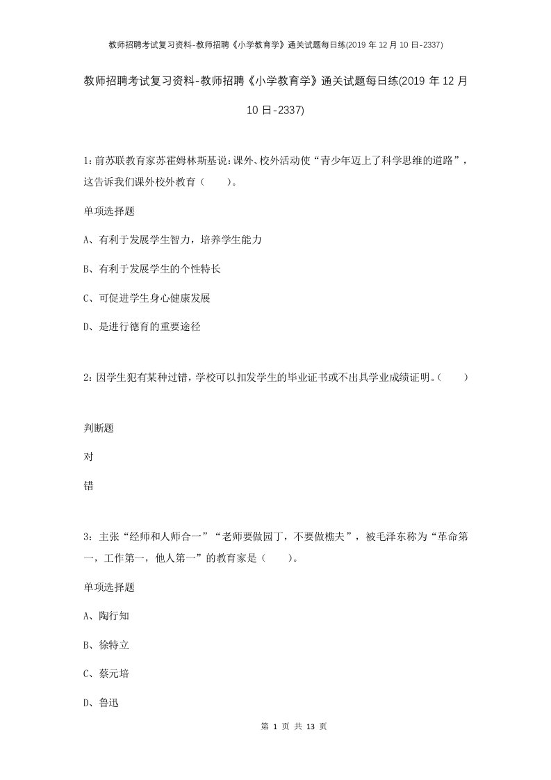 教师招聘考试复习资料-教师招聘小学教育学通关试题每日练2019年12月10日-2337