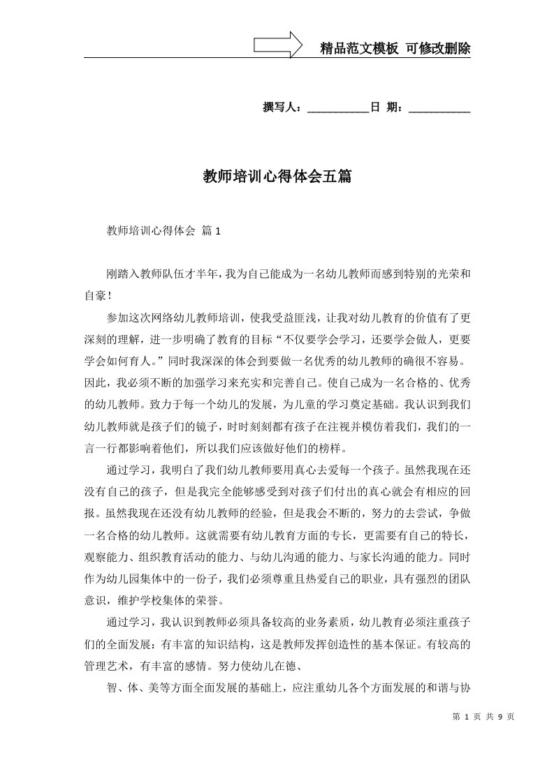 2022年教师培训心得体会五篇