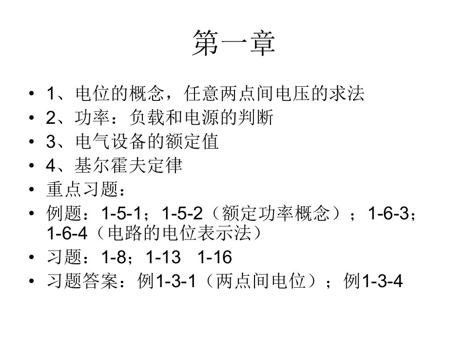 电路与电子基础重点知识点复习(1)