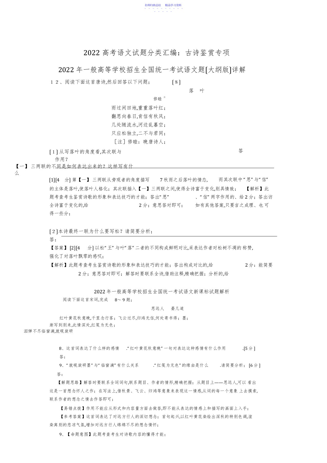 2022年2021高考语文试题分类汇编：古诗鉴赏专项