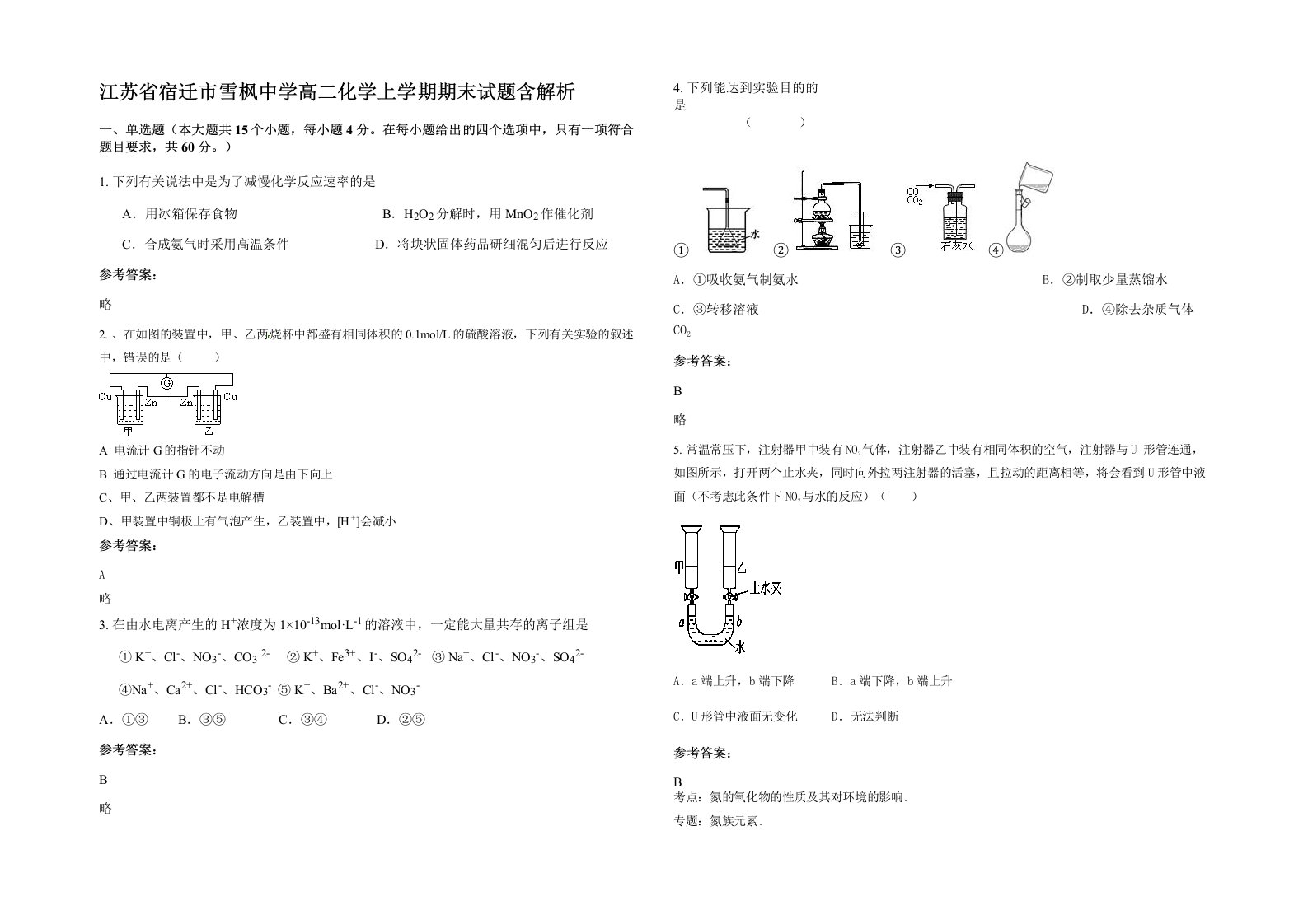 江苏省宿迁市雪枫中学高二化学上学期期末试题含解析