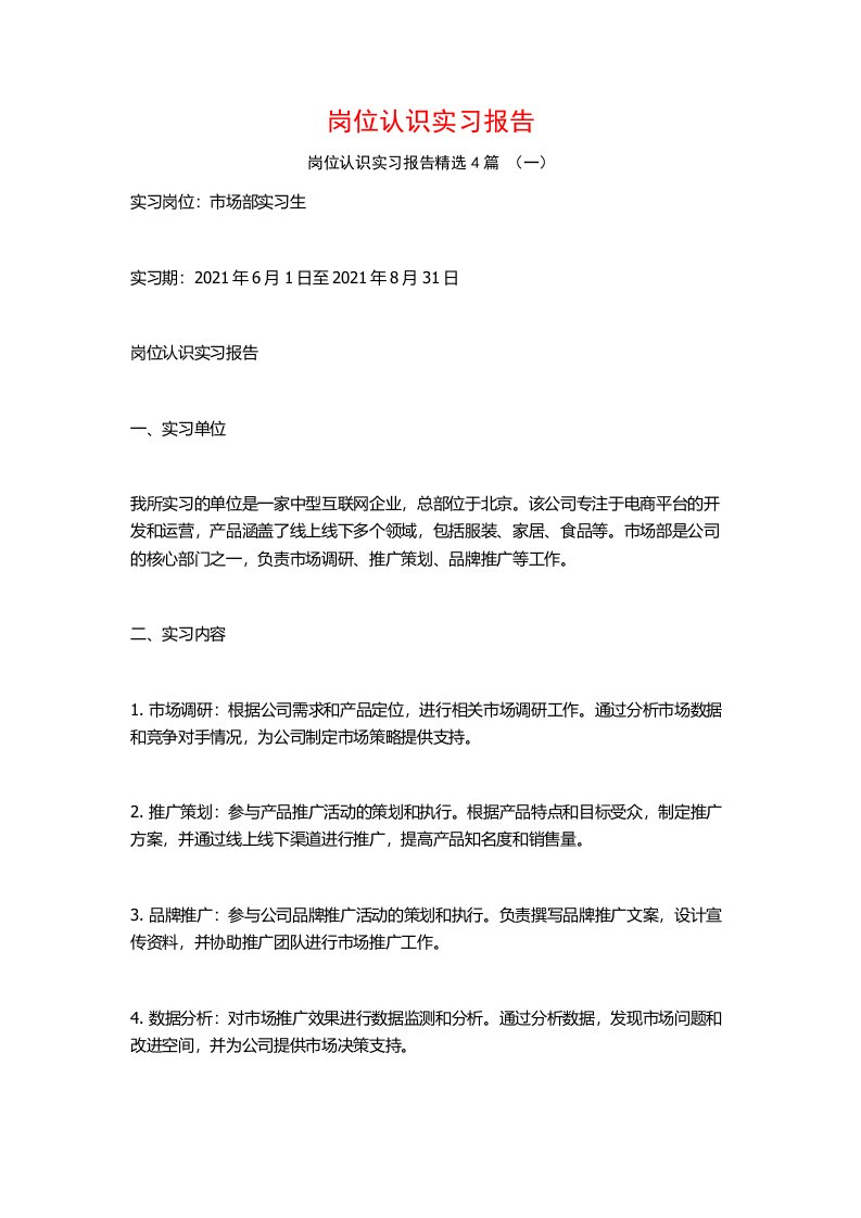 岗位认识实习报告4篇