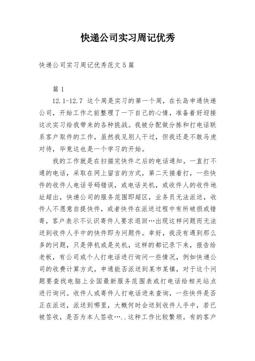 快递公司实习周记优秀