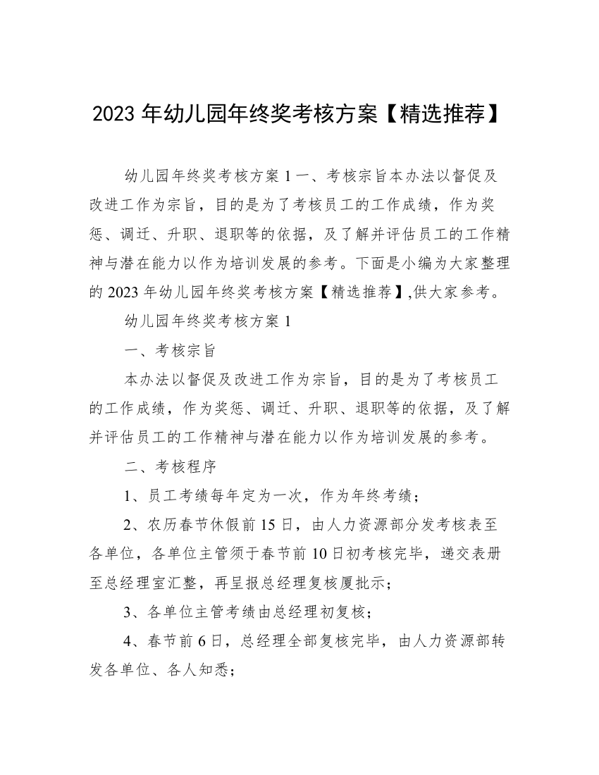 2023年幼儿园年终奖考核方案【精选推荐】