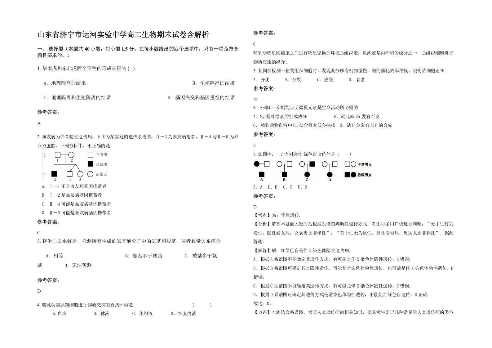 山东省济宁市运河实验中学高二生物期末试卷含解析