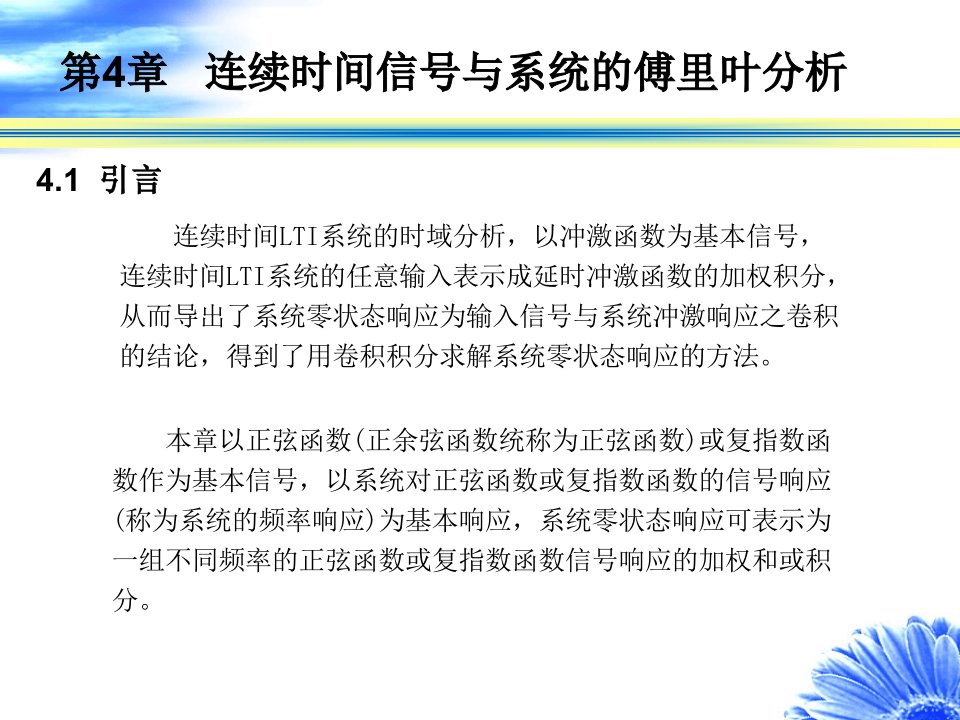 连续时间信号与系统的傅立叶分析