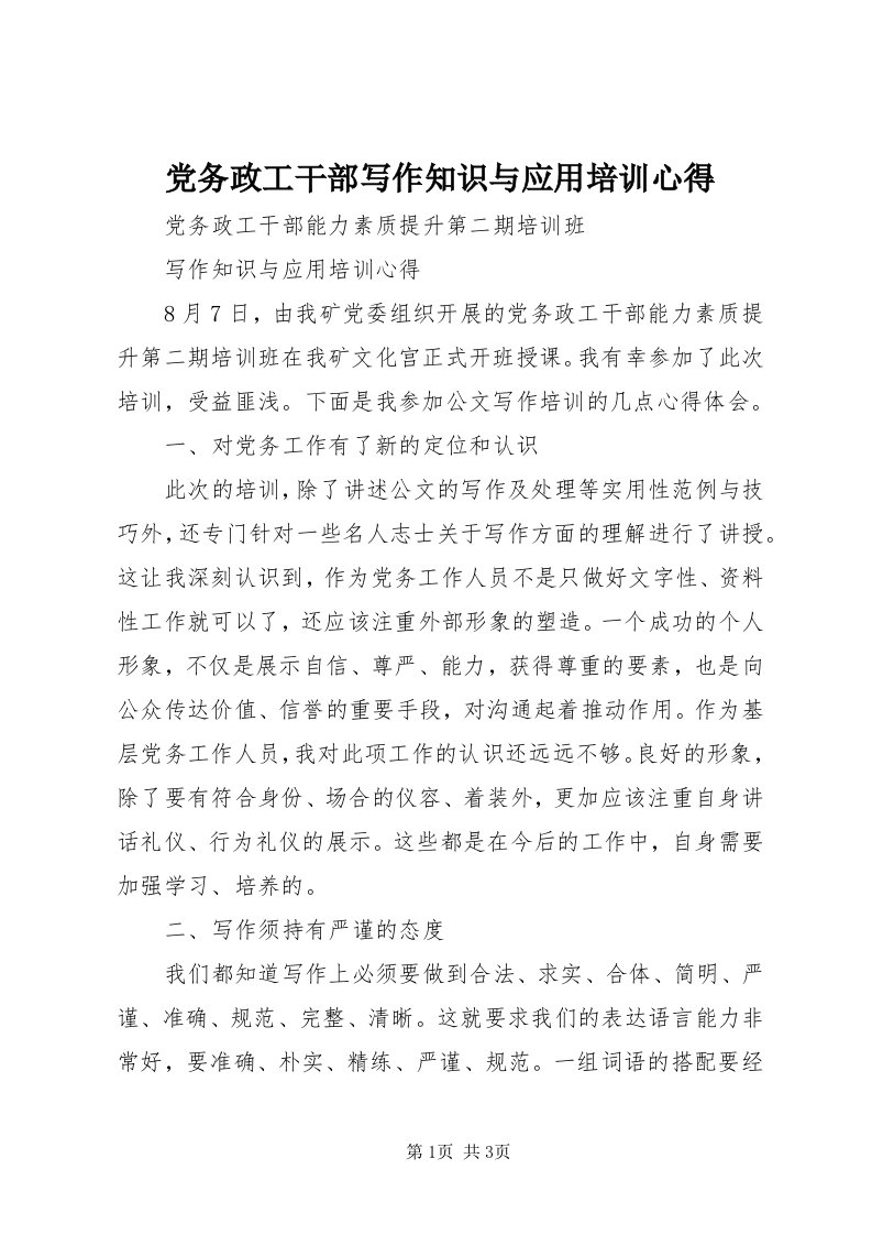 党务政工干部写作知识与应用培训心得