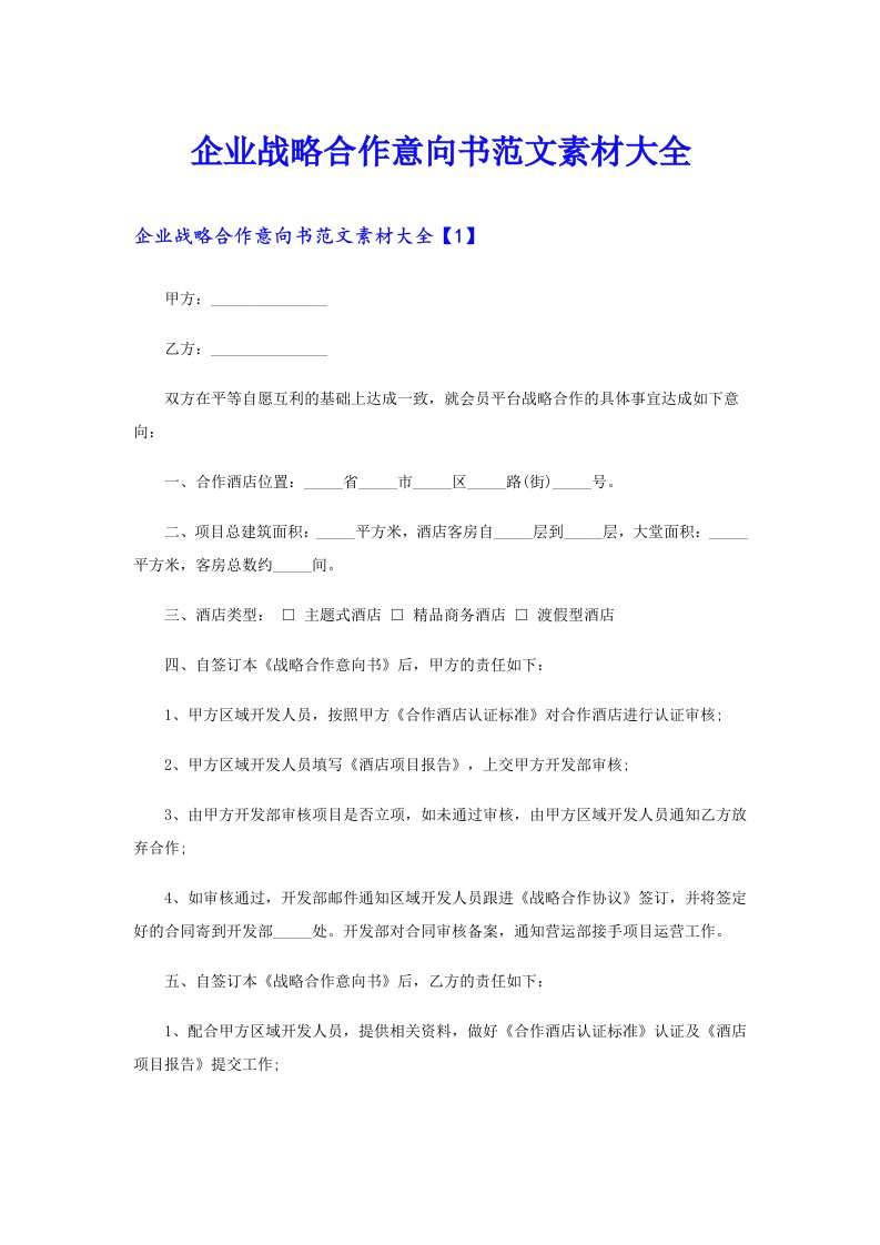 企业战略合作意向书范文素材大全