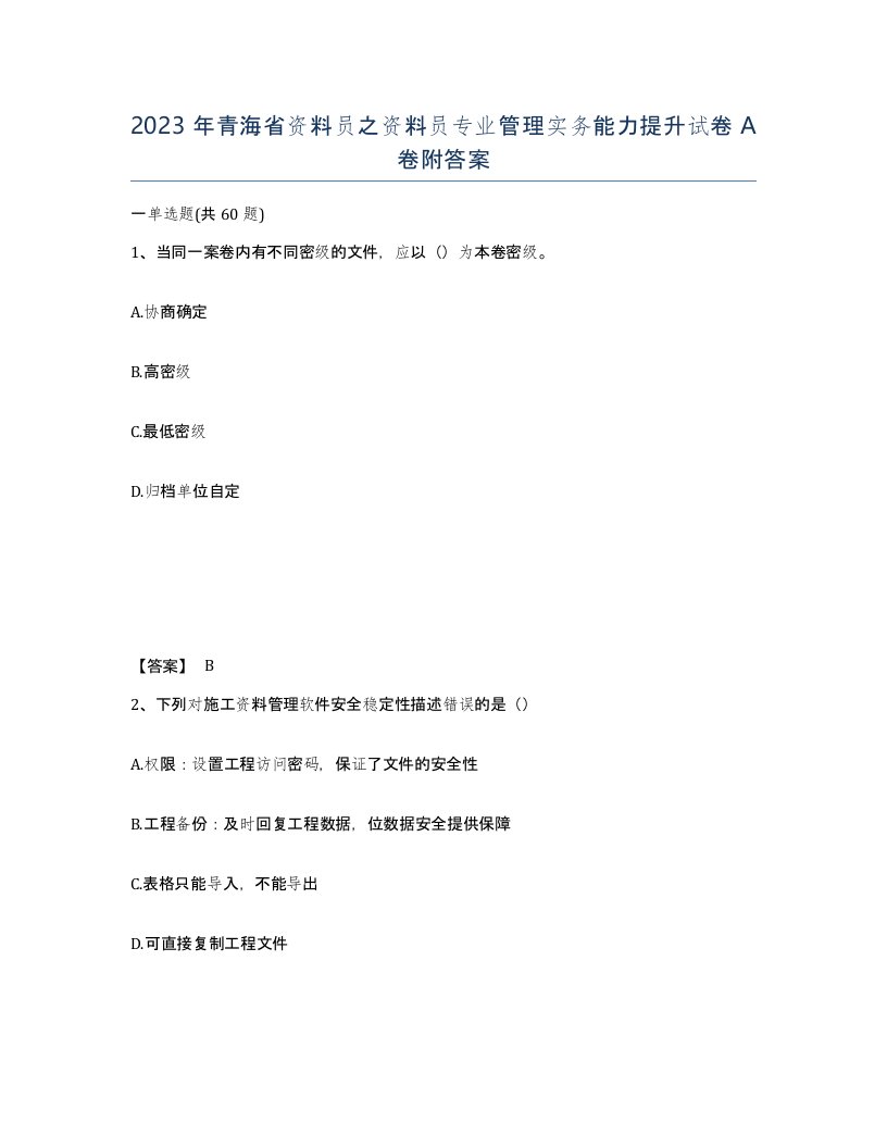 2023年青海省资料员之资料员专业管理实务能力提升试卷A卷附答案