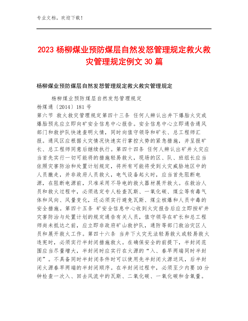 2023杨柳煤业预防煤层自然发怒管理规定救火救灾管理规定例文30篇