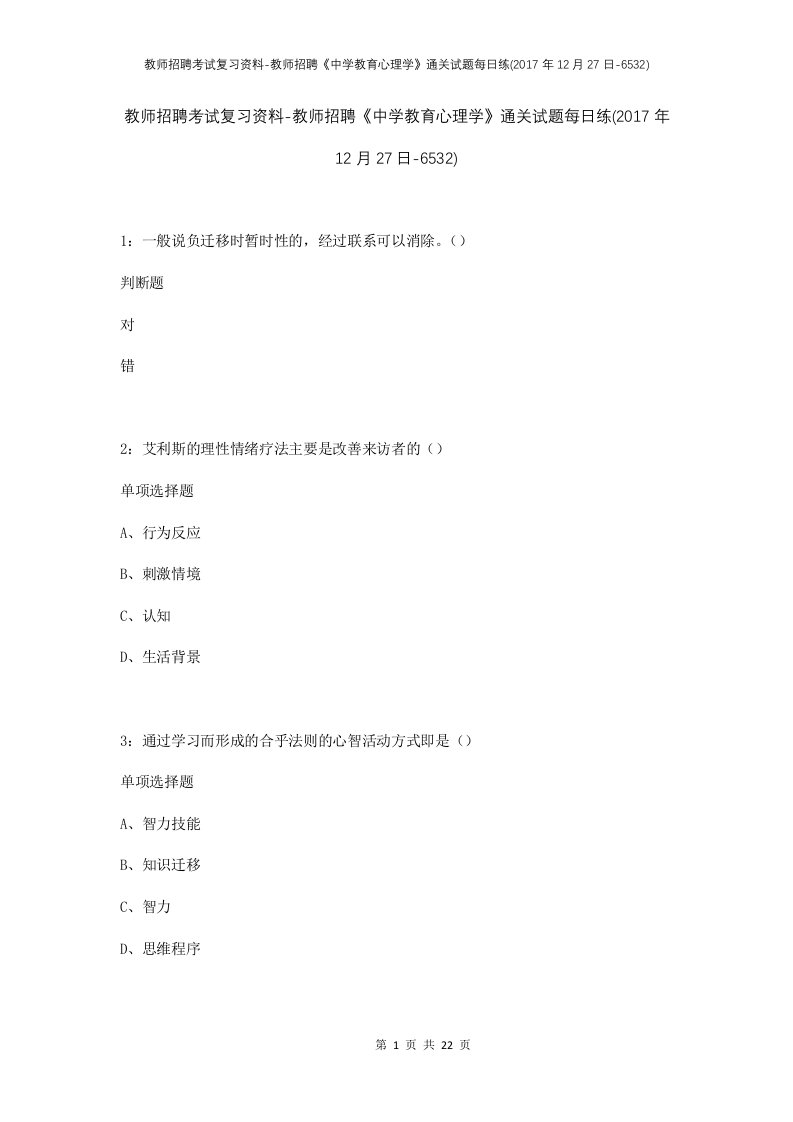 教师招聘考试复习资料-教师招聘中学教育心理学通关试题每日练2017年12月27日-6532