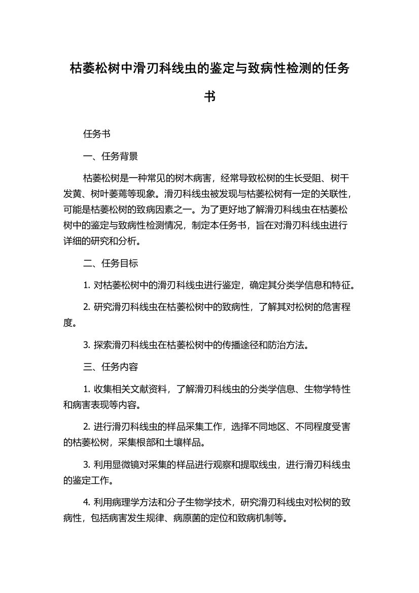 枯萎松树中滑刃科线虫的鉴定与致病性检测的任务书